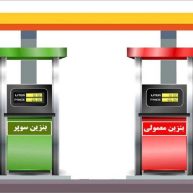 بنزین معمولی بهتر است یا سوپر؟