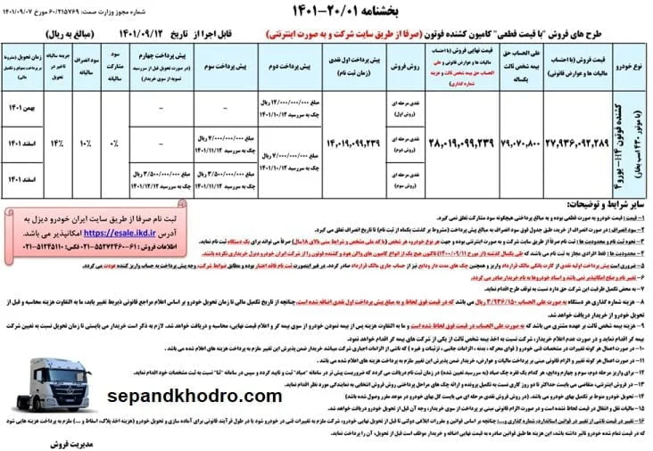 شرایط فروش فوتون H4