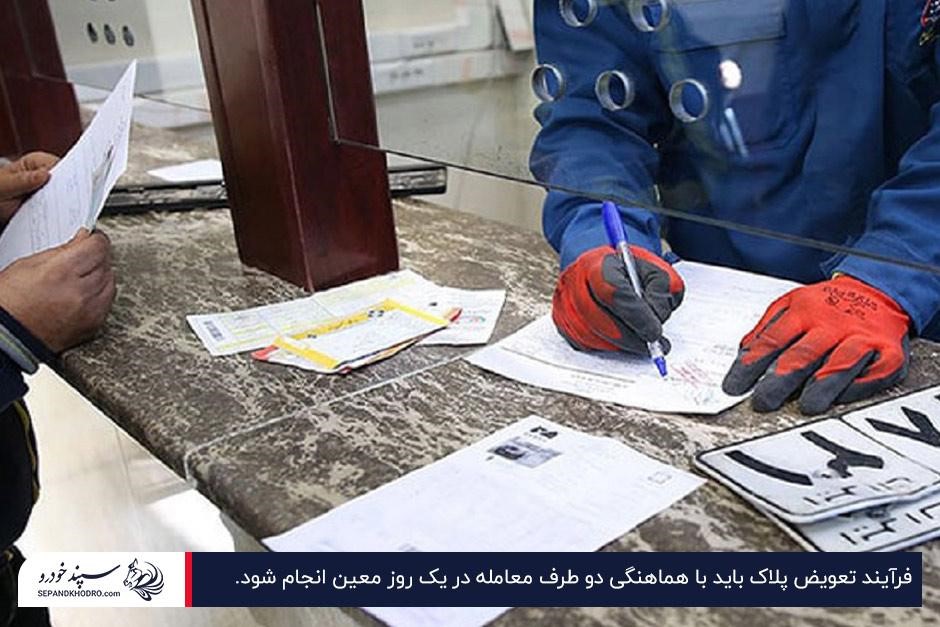حضور اجباری طرفین معامله در روز تعویض پلاک؛ فک پلاک قدیم و صدور پلاک جدید