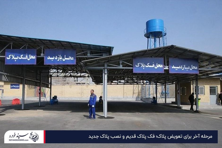 فک پلاک قدیم و دریافت پلاک جدید؛ عملیاتی ضروری برای انتقال مالکیت ماشین