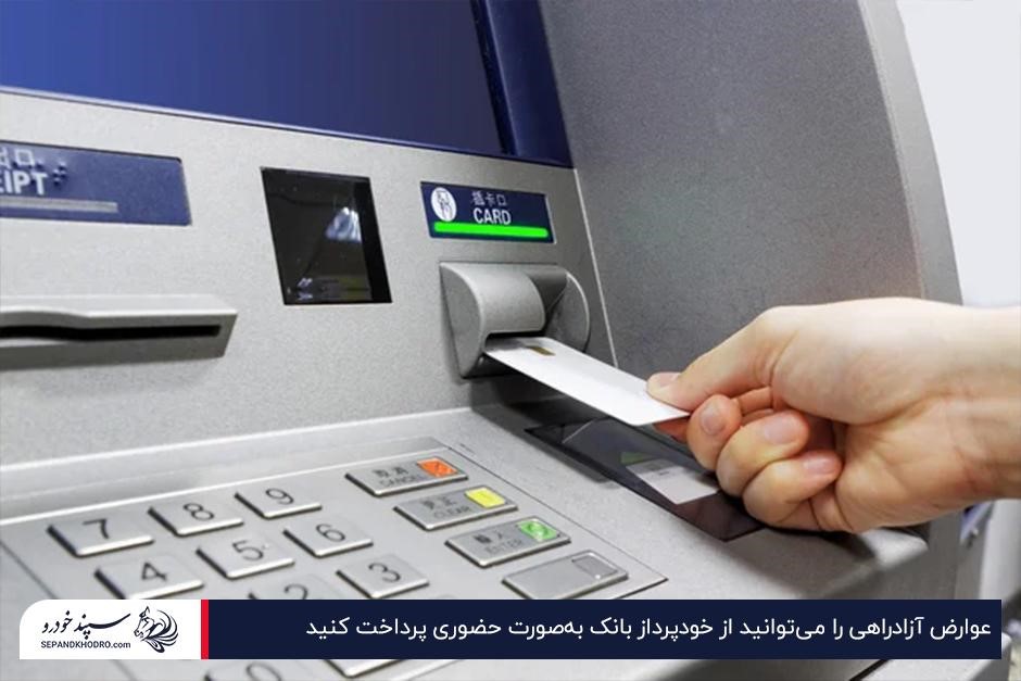 پرداخت حضوری یکی از روشهای پرداخت عوارض آزادراهی