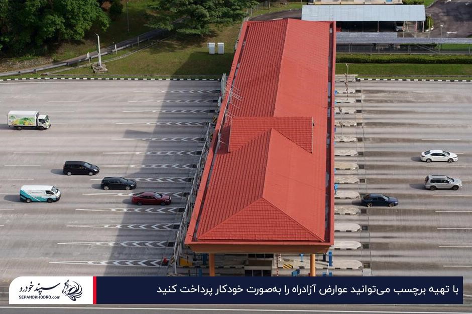 پرداخت خودکار عوارض آزادراهی با تهیه برچسب