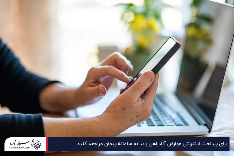 امکان پرداخت آنلاین عوارض آزادراهی از سامانه پیمان