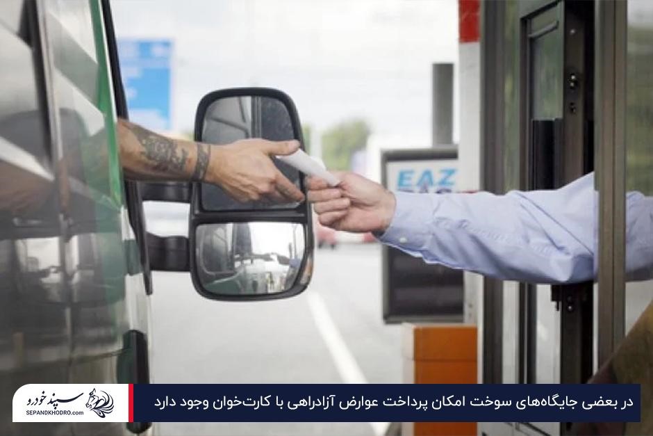 پرداخت عوارض آزادراه با دستگاه کارتخوان جایگاه سوخت