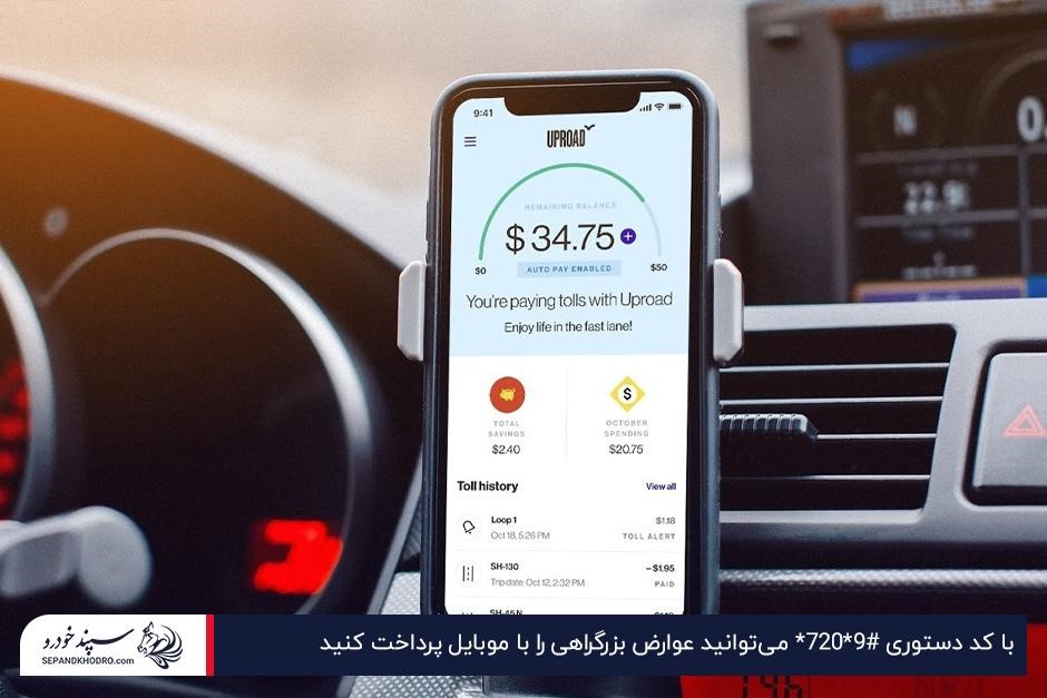 نحوه پرداخت عوارض آزادراهی با موبایل و کد دستوری