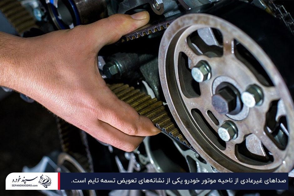 صداهای غیرعادی از ناحیه موتور خودرو؛ یکی از علائم مهم برای تعویض تسمه تایم