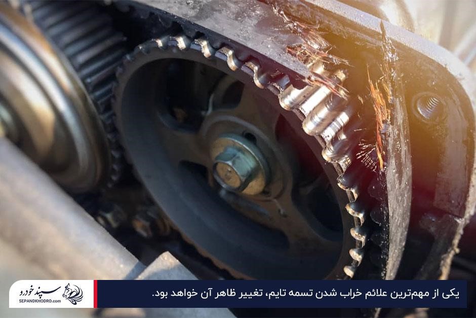 پارگی یا وجود خوردگی روی تسمه تایم؛ از نشانههای مهم برای تعویض تسمه تایم