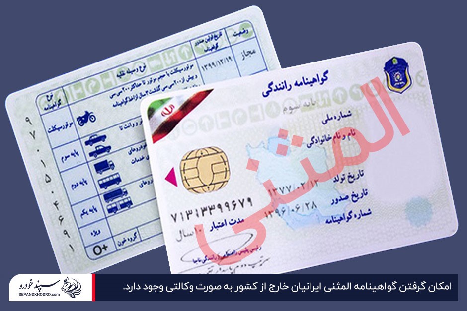 نحوه دریافت گواهینامه المثنی ایرانیان خارج از کشور