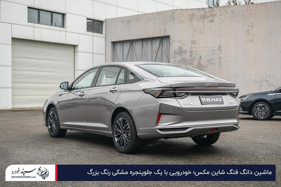 بررسی طراحی ظاهری دانگ فنگ شاین مکس؛ خودرویی با ظاهر مدرن در ایران