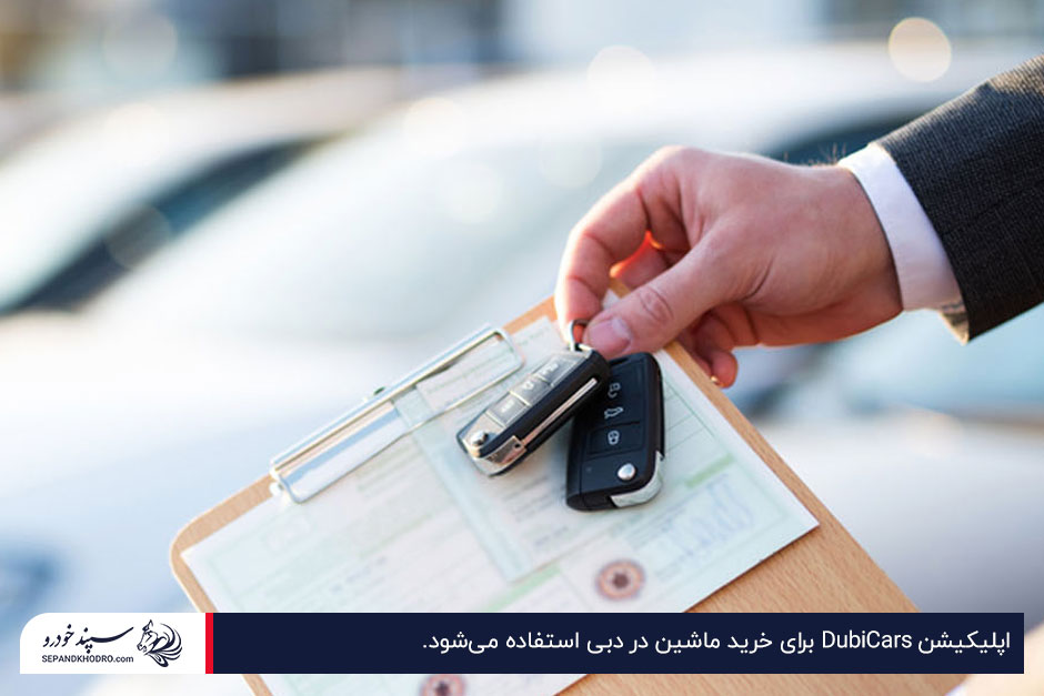 از اپلیکیشن DubiCars برای خرید ماشین در دبی استفاده کنید. 