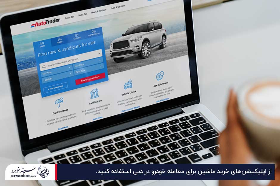 استفاده از اپلیکیشن‌ّای خرید ماشین؛ راهکاری برای معامله خودرو در دبی