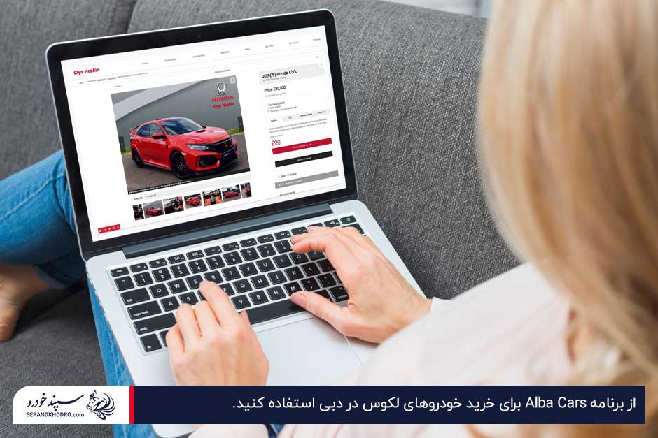 برنامه Alba Cars؛ یکی از اپلیکیشن‌های خرید خودرو لوکس در دبی