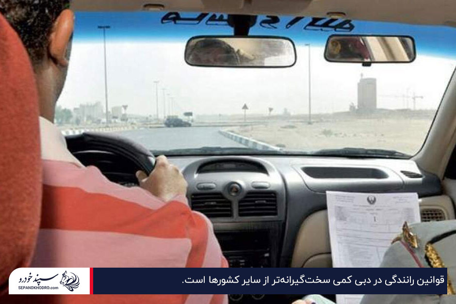 قوانین سختگیرانه؛ یکی از ویژگی‌های رانندگی در دبی