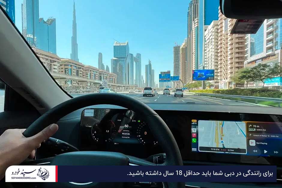 حداقل سن ۱۸؛ یکی از شرایط رانندگی در دبی