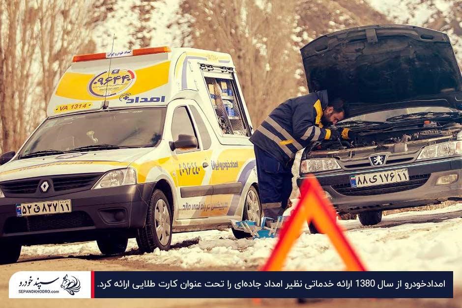 امداد جاده‌ای و سیار؛ یکی از اولین خدمات کارت طلایی ایران خودرو