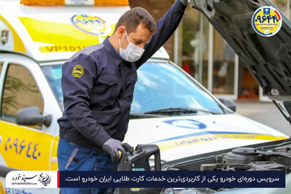 سرویس دوره‌ای ماشین؛ ازجمله ویژگی های کارت طلایی ایران خودرو