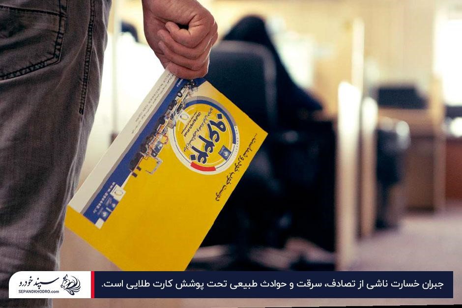 جبران خسارات ناشی از تصادف، سرقت و حوادث طبیعی؛ مهم‌ترین کاربرد کارت طلایی ایران خودرو