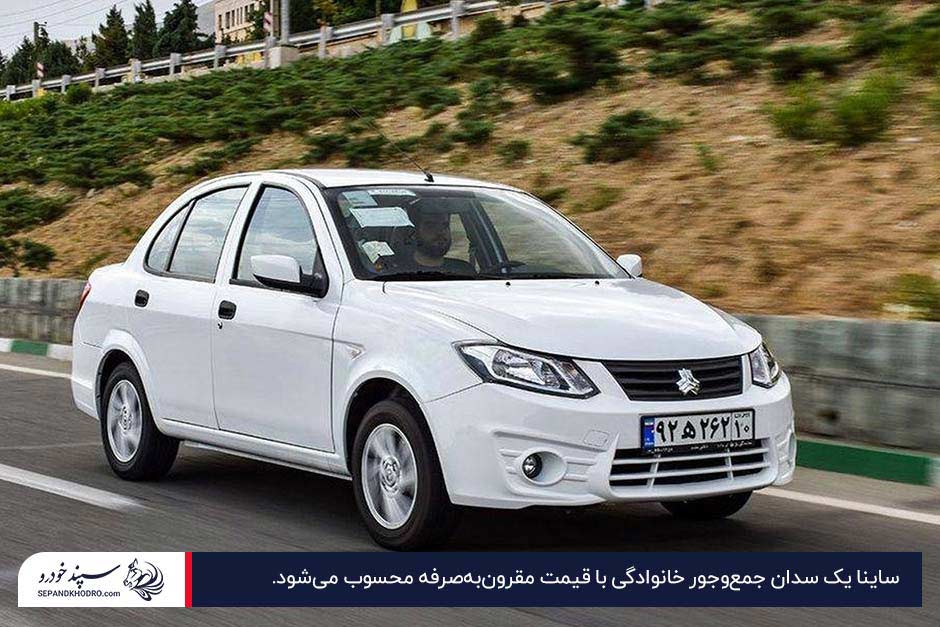 ساینا؛ ارزان ترین ماشین در ایران
