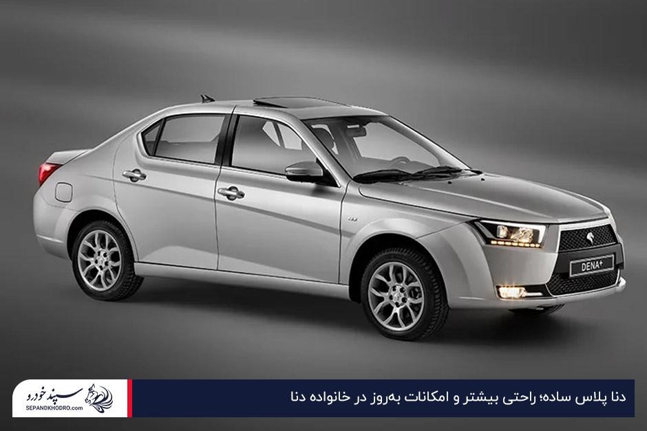 دنا پلاس ساده؛ راحتی بیشتر و امکانات بهروز در خانواده دنا