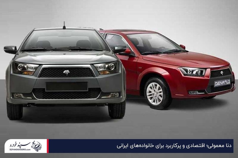 دنا معمولی؛ اقتصادی و پرکاربرد برای خانوادههای ایرانی