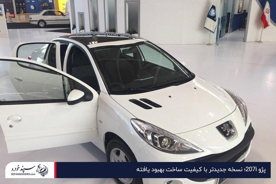 پژو ۲۰۷i؛ نسخه جدیدتر با کیفیت ساخت بهبود یافته