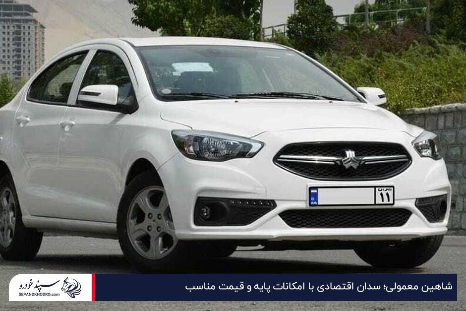 شاهین؛ سدان اقتصادی با امکانات پایه و قیمت مناسب