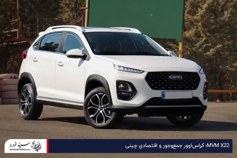 MVM X22؛ کراساوور جمعوجور و اقتصادی چینی