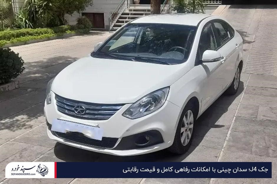 جک J4؛ سدان چینی با امکانات رفاهی کامل و قیمت رقابتی