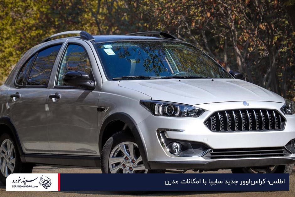 اطلس؛ کراساوور جدید سایپا با امکانات مدرن