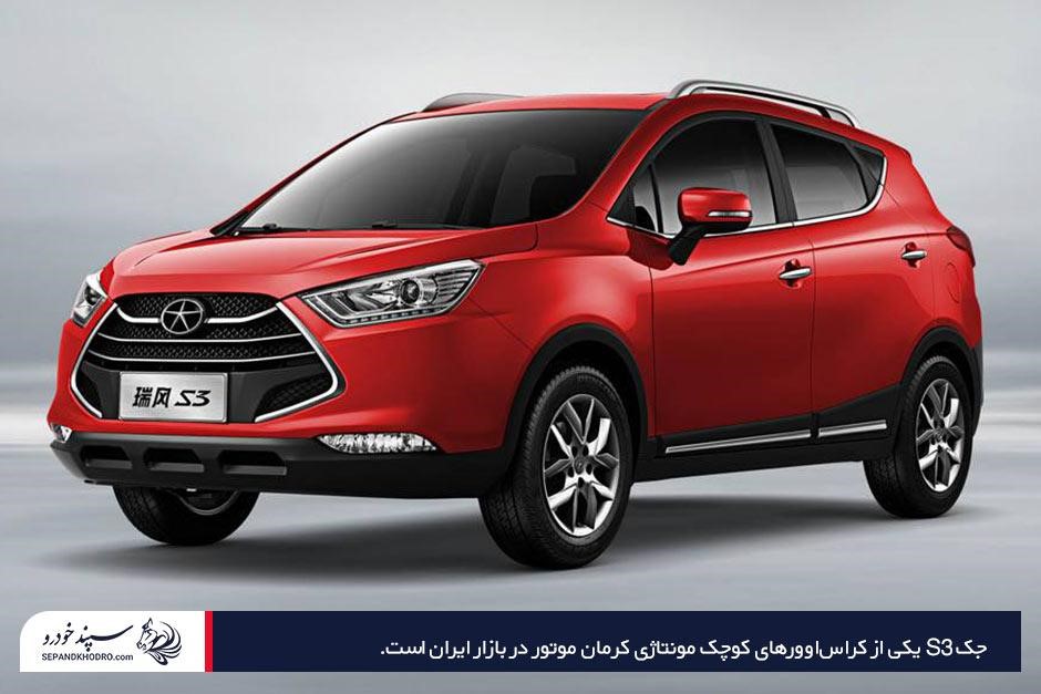 بررسی جک S3 بهعنوان باکیفیتترین ماشین خارجی ارزان