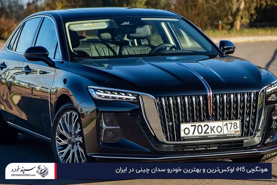 هونگچی H5؛ لوکسترین و بهترین خودرو سدان چینی در ایران