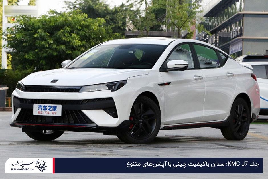 جک KMC J7؛ سدان باکیفیت چینی با آپشنهای متنوع