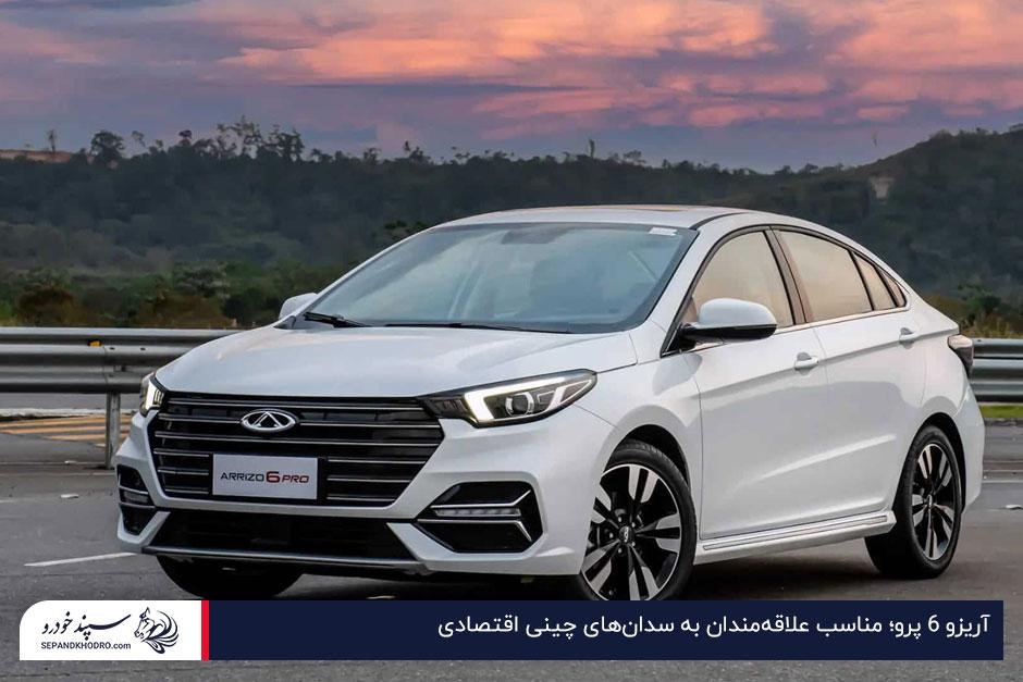 آریزو ۶ پرو؛ مناسب علاقهمندان به سدانهای چینی اقتصادی