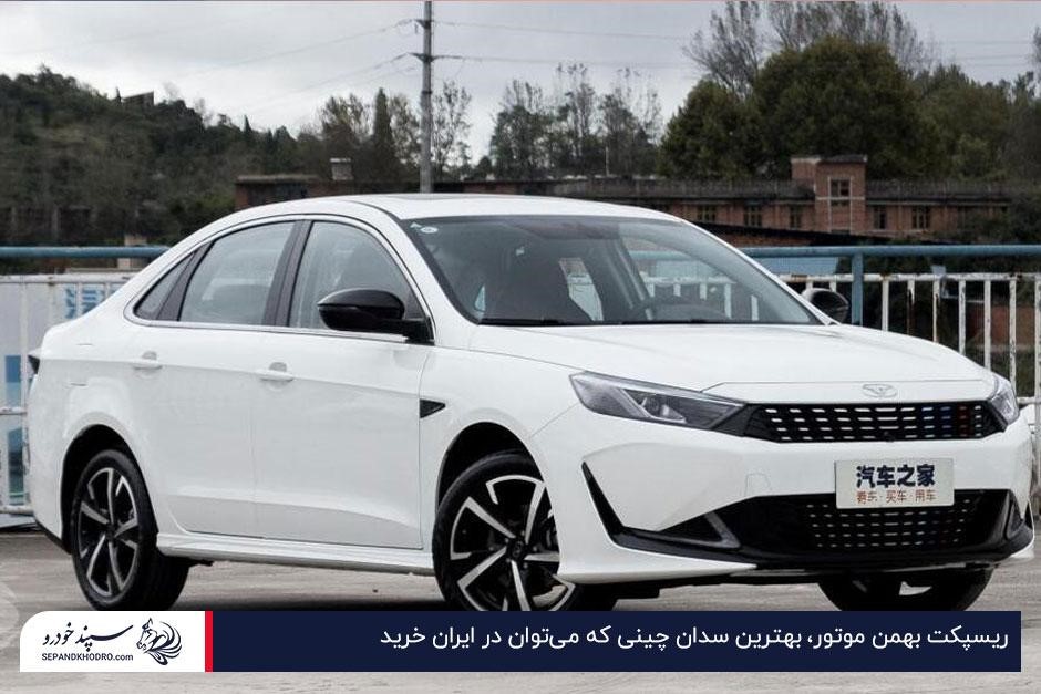 ریسپکت بهمن موتور، بهترین سدان چینی که میتوان در ایران خرید