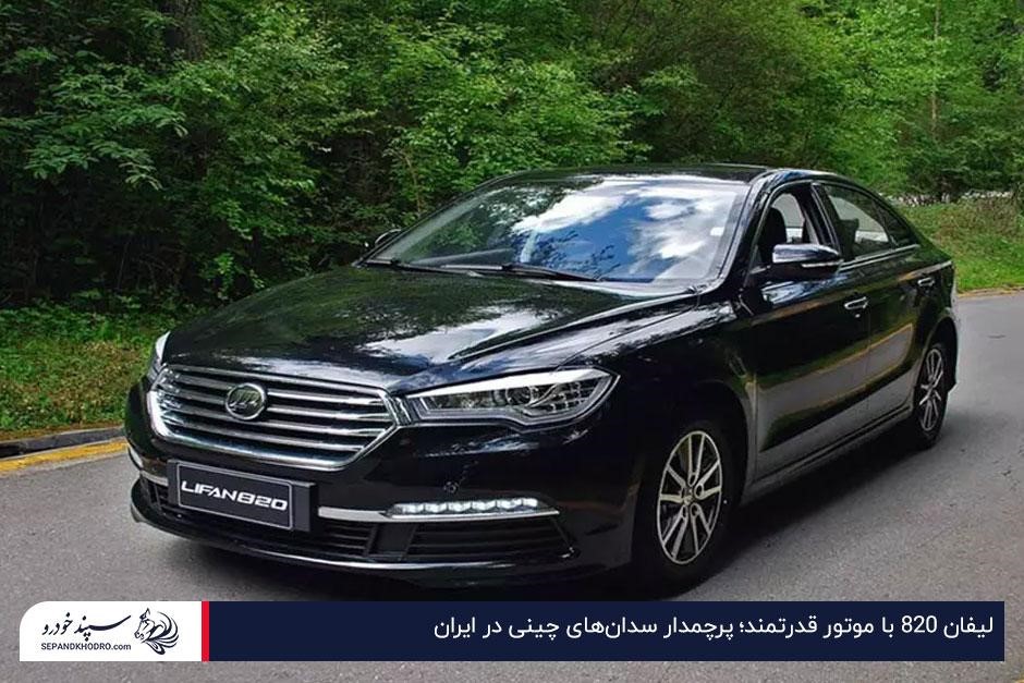 لیفان ۸۲۰ با موتور قدرتمند؛ پرچمدار سدانهای چینی در ایران