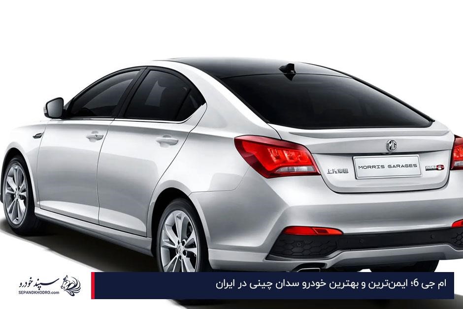 ام جی ۶؛ ایمنترین و بهترین خودرو سدان چینی در ایران