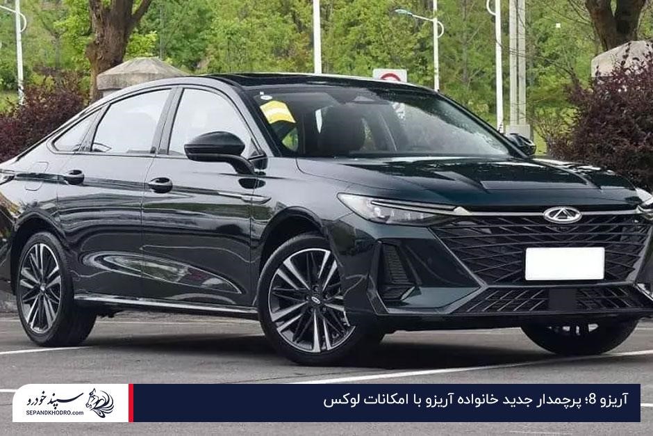 آریزو 8؛ پرچمدار جدید خانواده آریزو با امکانات لوکس