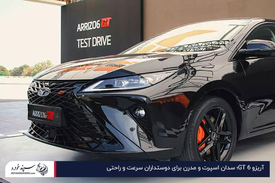آریزو 6 GT؛ سدان اسپرت و مدرن برای دوستداران سرعت و راحتی