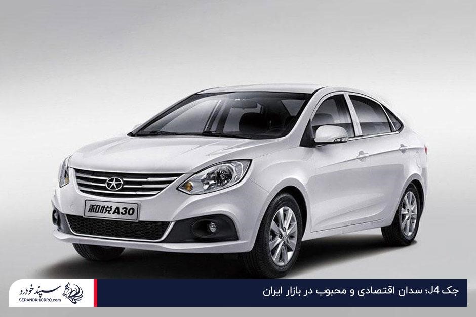 جک J4؛ سدان اقتصادی و محبوب در بازار ایران