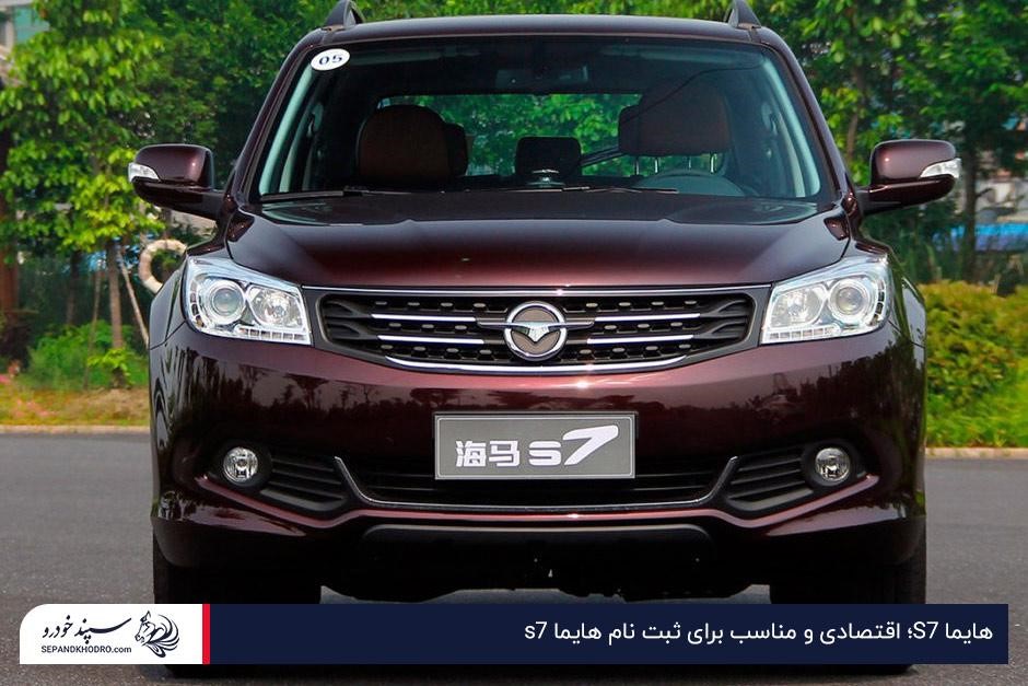 هایما S7؛ خودرویی مناسب تا ۲ میلیارد