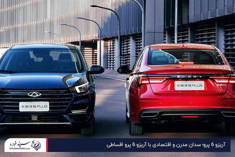 آریزو ۶ پرو؛ انتخابی مناسب میان خودروهای ۲ میلیاردی