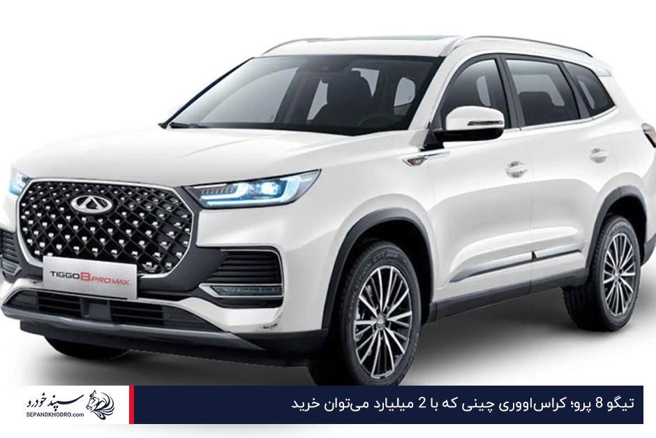 تیگو 8 پرو؛ کراساووری چینی که با ۲ میلیارد میتوان خرید