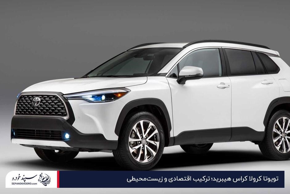 تویوتا کرولا کراس هیبرید؛ انتخابی مناسب میان خودروهای ۲ میلیاردی