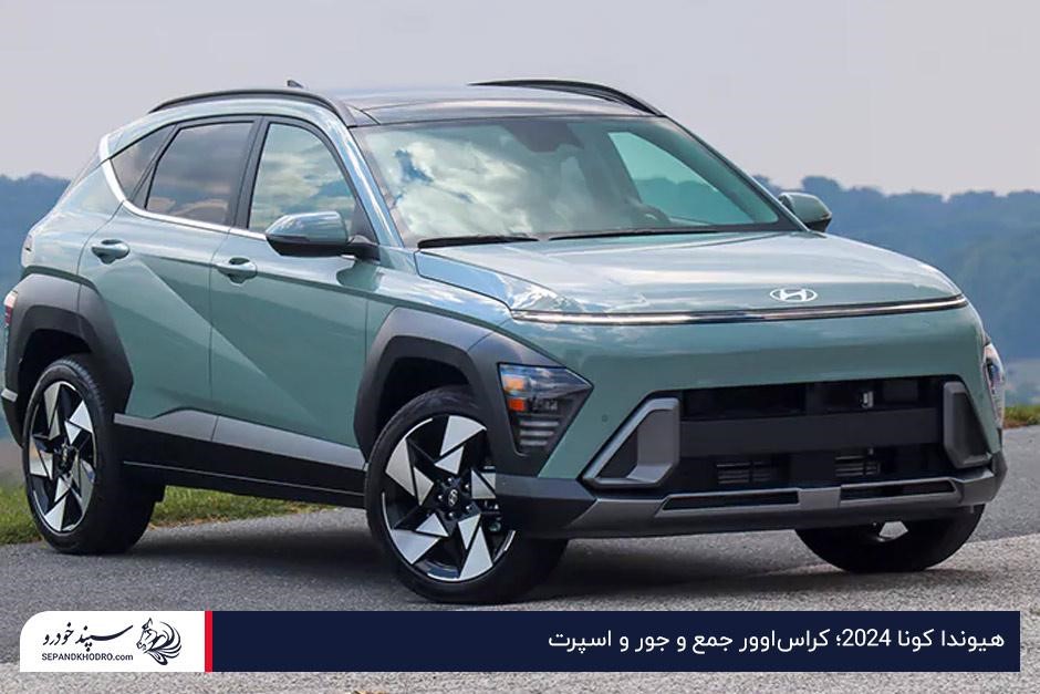 هیوندا کونا ۲۰۲۴؛ خرید خودرو با پیش پرداخت ۲ میلیارد