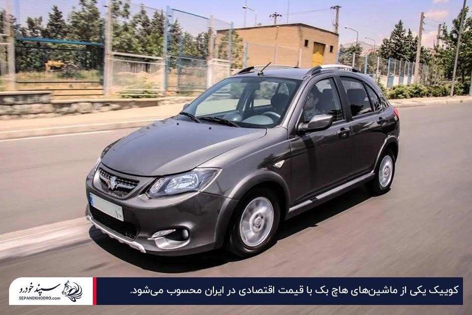 کوییک؛ خرید ارزانترین خودرو های هاچ بک در ایران