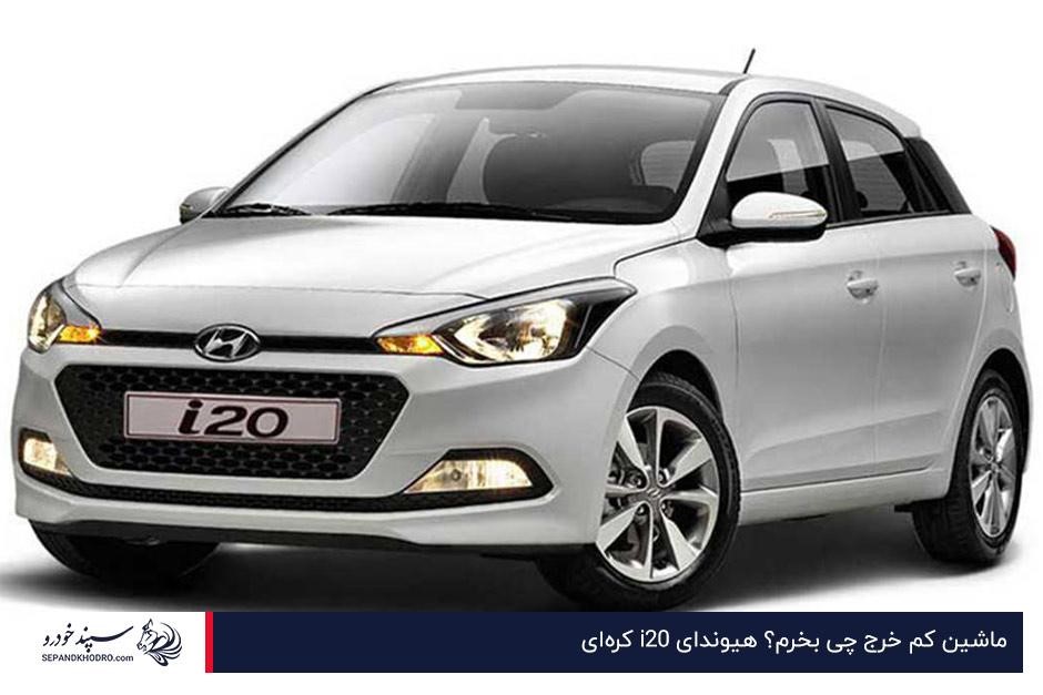 ماشین کم خرج چی بخرم؟ هیوندای i20 کرهای
