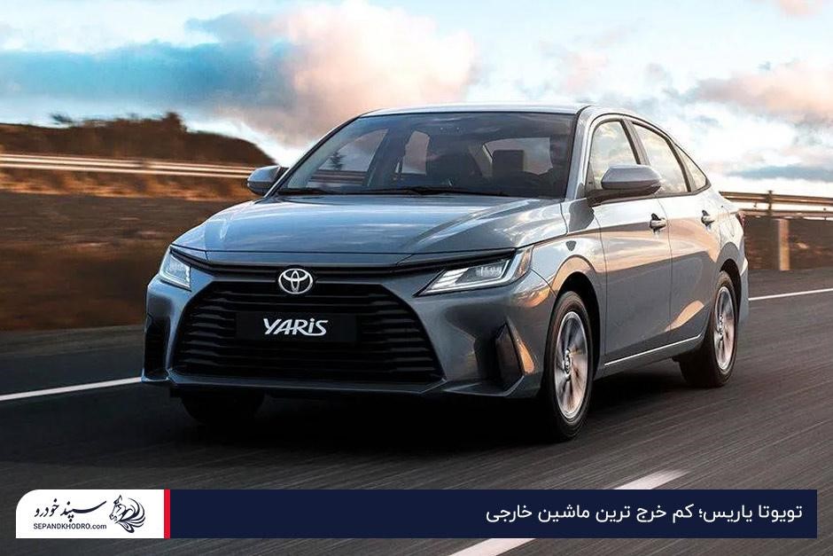 تویوتا یاریس؛ کم خرج ترین ماشین خارجی
