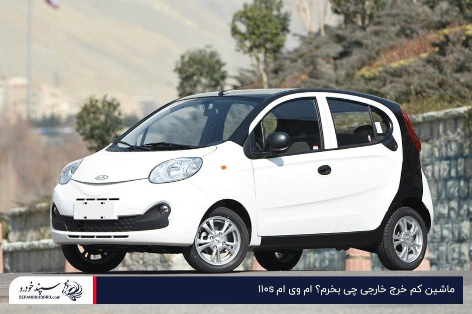 ماشین کم خرج خارجی چی بخرم؟ ام وی ام ۱۱۰s