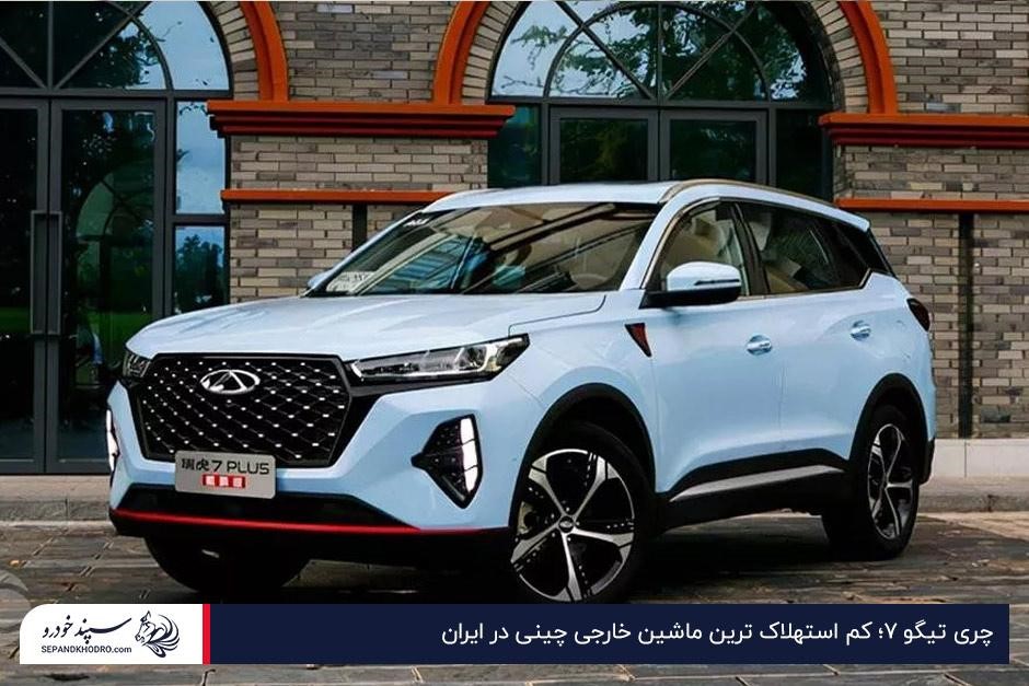چری تیگو ۷؛ کم استهلاک ترین ماشین خارجی چینی در ایران