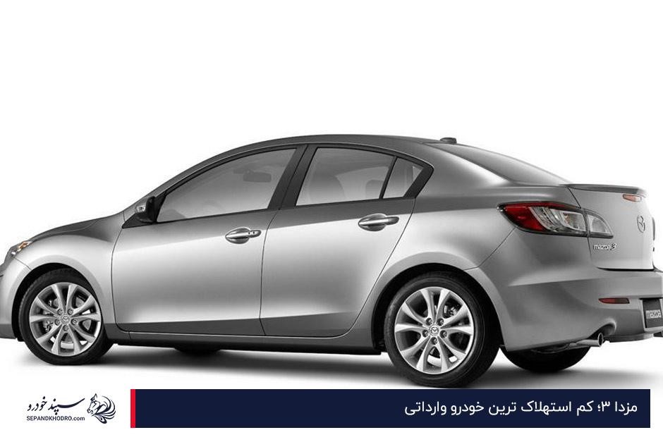 مزدا ۳؛ کم استهلاک ترین خودرو وارداتی
